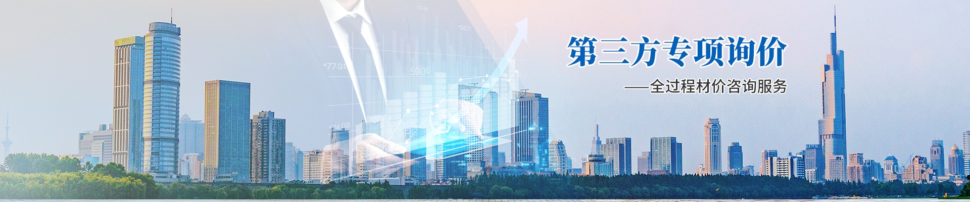 第三方專項詢價，全過程材價咨詢服務