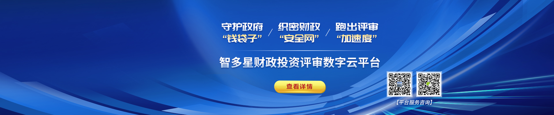 智多星財(cái)政評審?fù)顿Y數(shù)字云平臺(tái)上線！